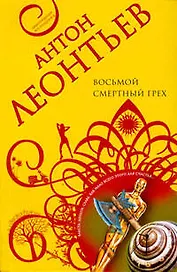 Восьмой смертный грех