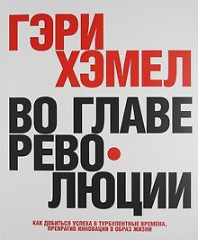 Во главе революции. Как добиться успеха в турбулентные времена, превратив инновации в образ жизни