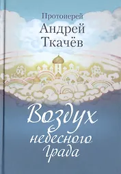 Воздух небесного Града