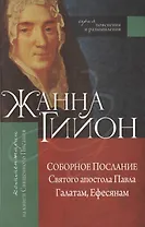 Соборное послание Святого апостола Павла Галатам, Ефесянам