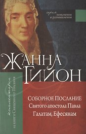 Соборное послание Святого апостола Павла Галатам, Ефесянам