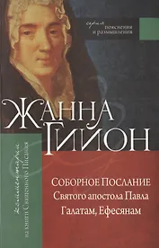 Соборное послание Святого апостола Павла Галатам, Ефесянам