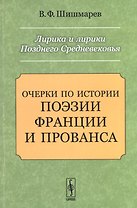 Лирика и лирики Позднего Средневековья: Очерки по истории поэзии Франции и Прованса