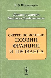 Лирика и лирики Позднего Средневековья: Очерки по истории поэзии Франции и Прованса