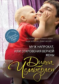 Муж напрокат, или Откровения верной жены