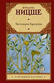 Так говорил Заратустра: (пер. с нем.) - 0