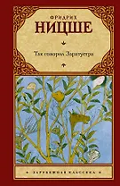 Так говорил Заратустра: (пер. с нем.)