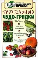 Треугольные чудо-грядки