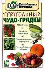 Треугольные чудо-грядки