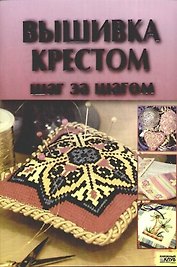 Вышивка крестом.  Шаг за шагом
