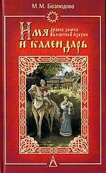 Имя и календарь: Древние знания Всеясветной Азбуки
