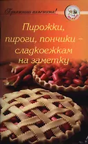 Пирожки, пироги, пончики - сладкоежкам на заметку