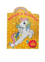 Р Наклей и раскрась № НР 14053 Мой маленький пони (накл.) (м)