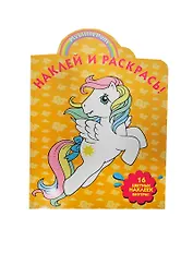 Р Наклей и раскрась № НР 14053 Мой маленький пони (накл.) (м)