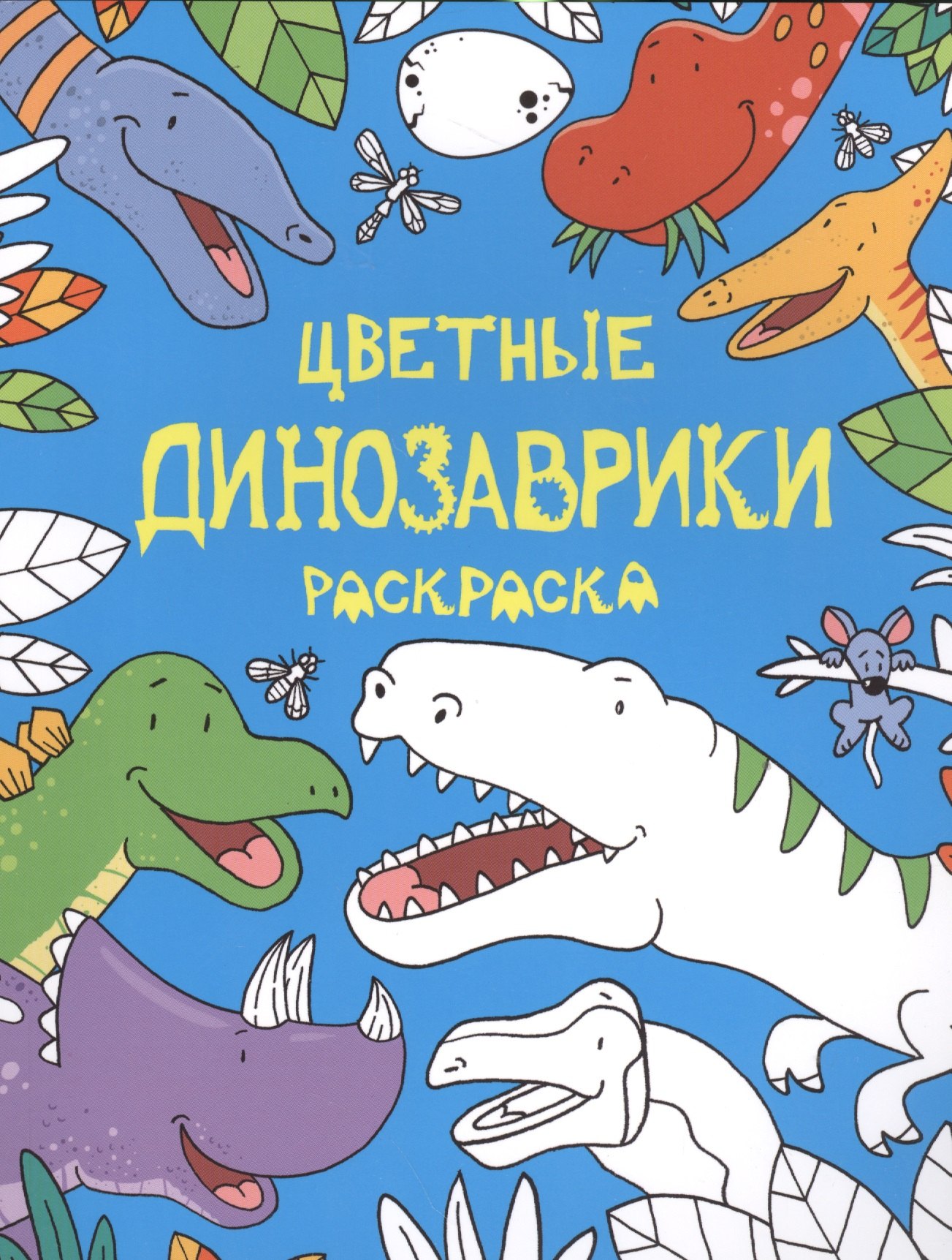 Цветные динозаврики: раскраска