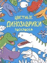 Цветные динозаврики: раскраска