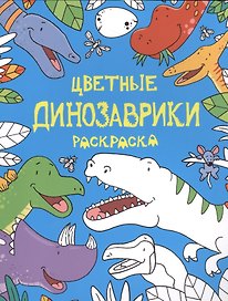 Цветные динозаврики: раскраска