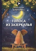 Голоса из Зазеркалья: стихи