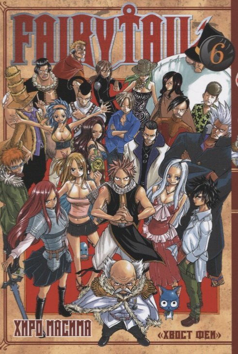 

Хвост Феи. Том 6 (Fairy Tail / Сказка о Хвосте феи). Манга