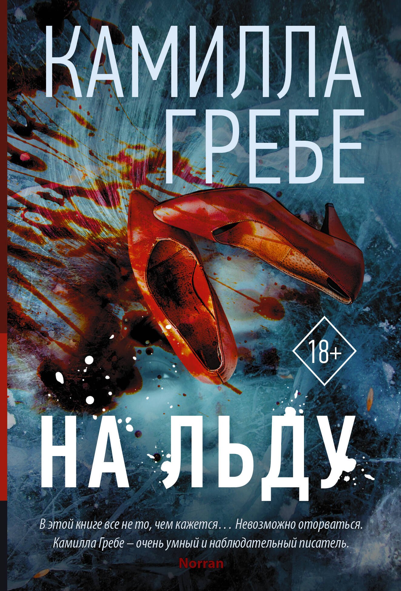 

На льду