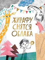 Жирафу снятся облака