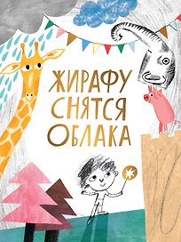 Жирафу снятся облака