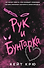 Рук и  Бунтарка - 0