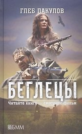 Беглецы