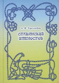 Славянский именослов. Толковый словарь Кощунника