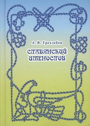 Славянский именослов. Толковый словарь Кощунника