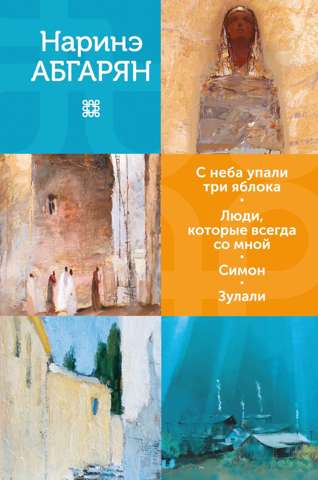 

С неба упали три яблока. Люди, которые всегда со мной. Симон. Зулали