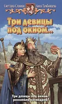 Три девицы под окном...