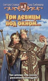 Три девицы под окном...