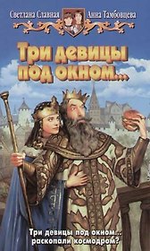 Три девицы под окном...