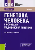Генетика человека с основами медицинской генетики. Учебник
