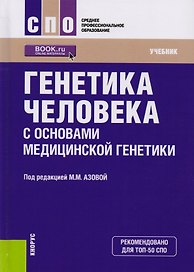 Генетика человека с основами медицинской генетики. Учебник