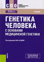 Генетика человека с основами медицинской генетики. Учебник