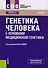 Генетика человека с основами медицинской генетики. Учебник - 0