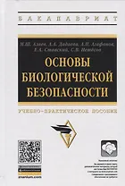 Основы биологической безопасности. Учебно-практическое пособие