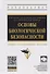 Основы биологической безопасности. Учебно-практическое пособие - 0