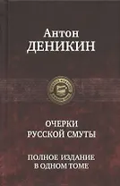 Очерки русской смуты. Полное издание в одном томе