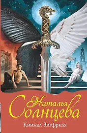 Кинжал Зигфрида: [роман]