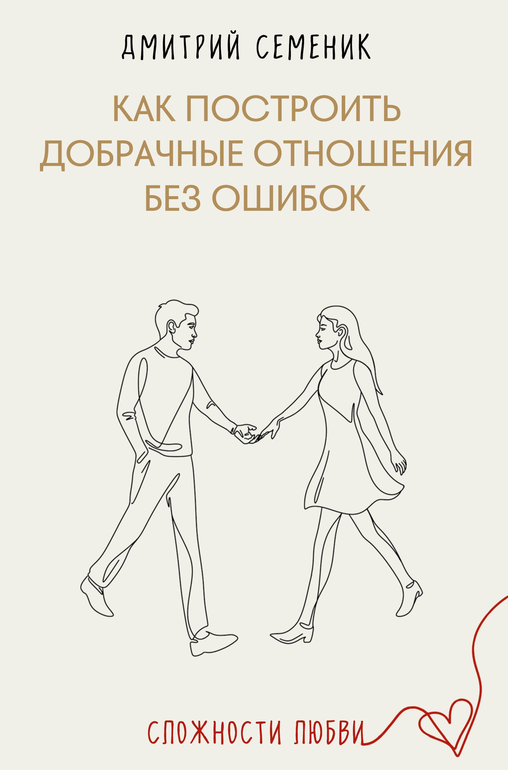 

Как построить добрачные отношения без ошибок