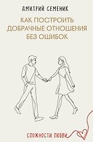Как построить добрачные отношения без ошибок