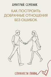 Как построить добрачные отношения без ошибок
