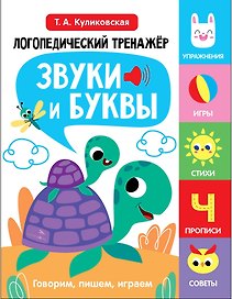 Логопедический тренажёр по развитию речи, внимания, мышления, восприятия. Выпуск 4. Звуки и буквы. Говорим, пишем, играем