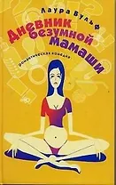 Дневник безумной мамаши