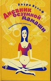 Дневник безумной мамаши