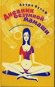 Дневник безумной мамаши