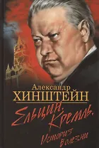 Ельцин. Кремль. История болезни